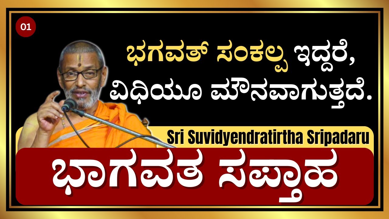 ಭಗವತ್ ಸಂಕಲ್ಪ ಇದ್ದರೆ, ವಿಧಿಯೂ ಮೌನವಾಗುತ್ತದೆ. | ಭಾಗವತ ಸಪ್ತಾಹ | Sri Suvidyendratirtha Sripadaru