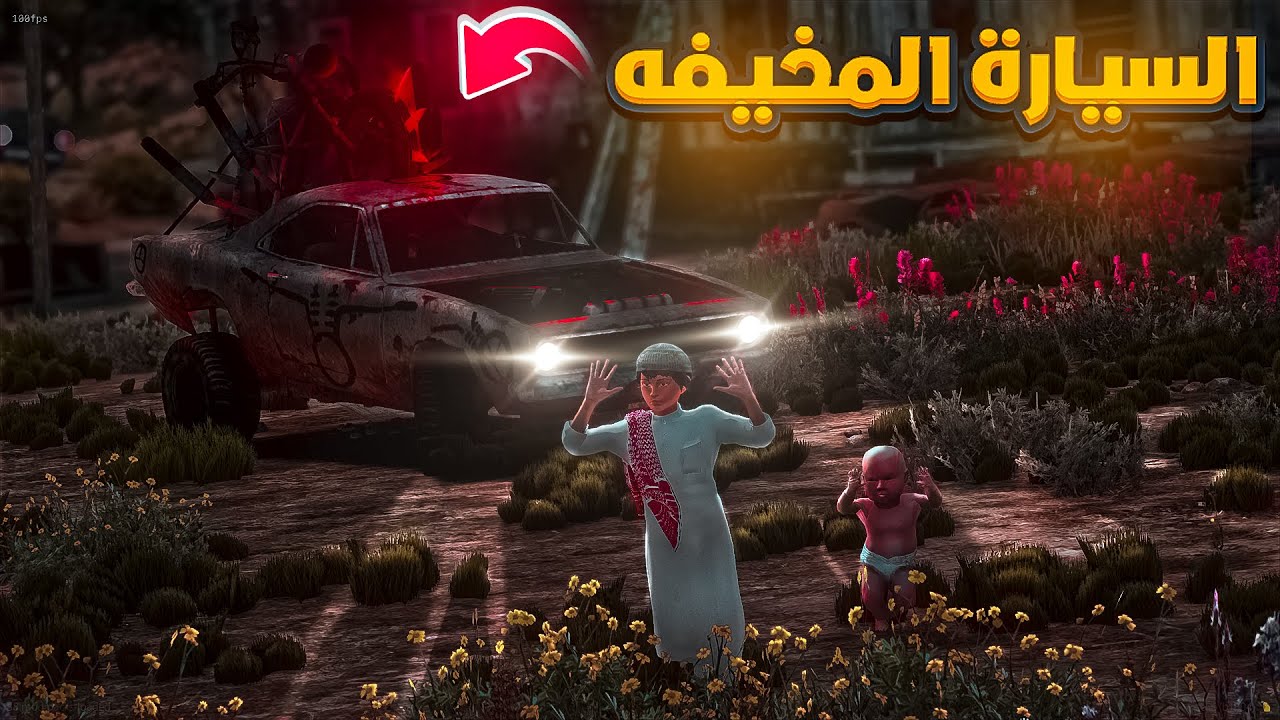 البيت المرعب والسيارة المخيفة🔥😨!! | فلم قراند