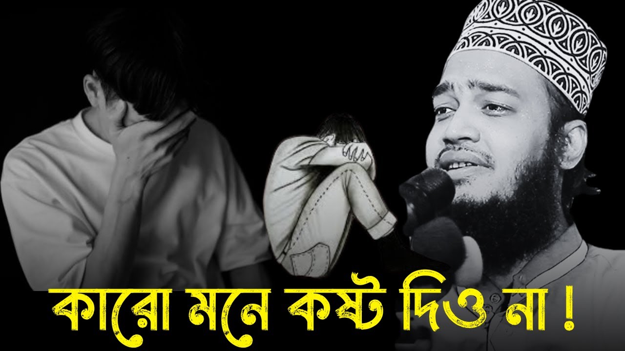 কারো মনে কষ্ট দিও না !!😭💔 / Sayed Mukarram Bari  new waz 2026/ মোকাররম বারী ওয়াজ | new waz 2026