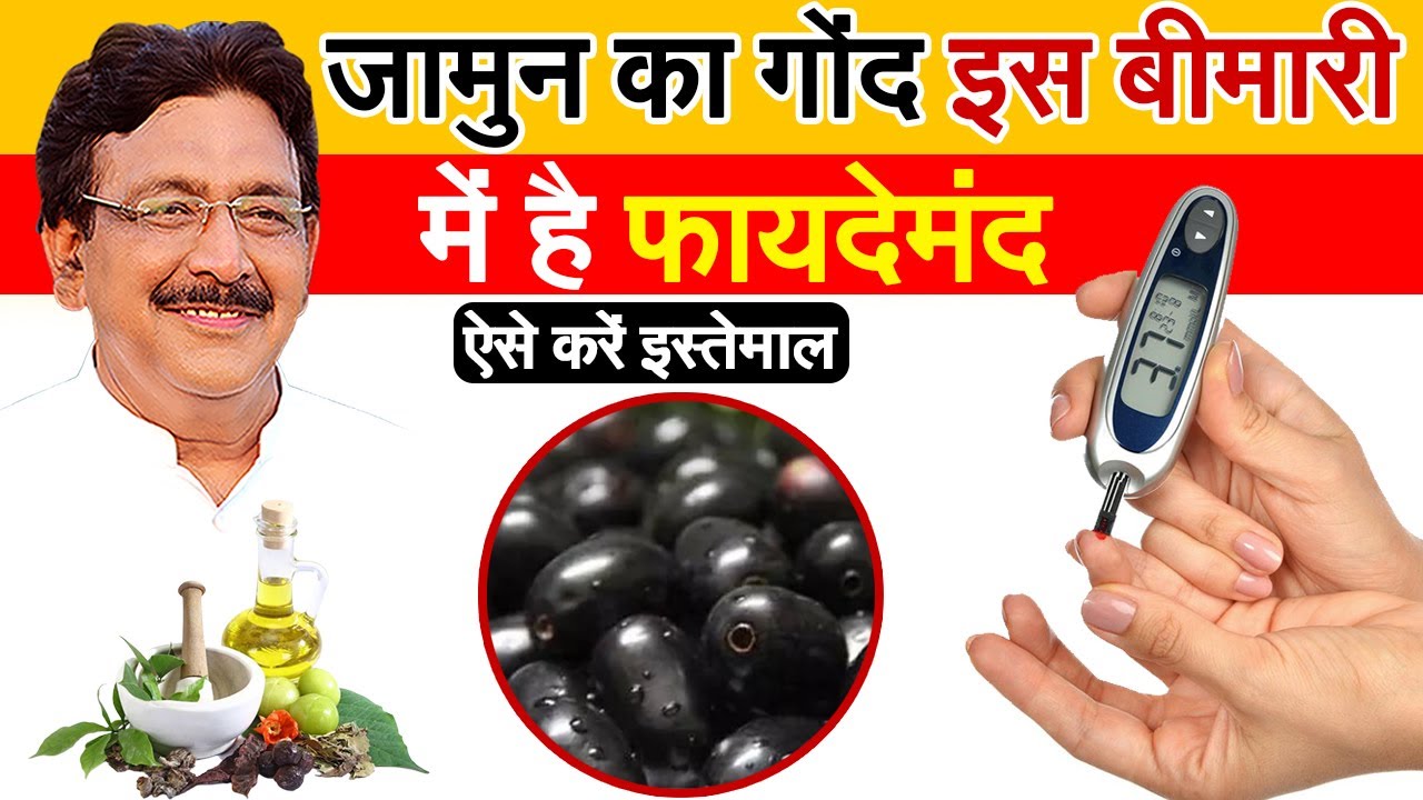 कई समस्याओं में लाभदायक है जामुन का गोंद