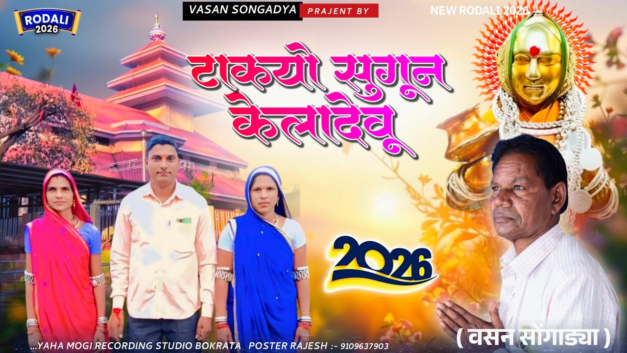 टाक्यों सुगुन देवमोगरा माता ही // स्पेशल महाशिवरात्रि रोडाली 💥 Vasan Songadya Rodali 2026 