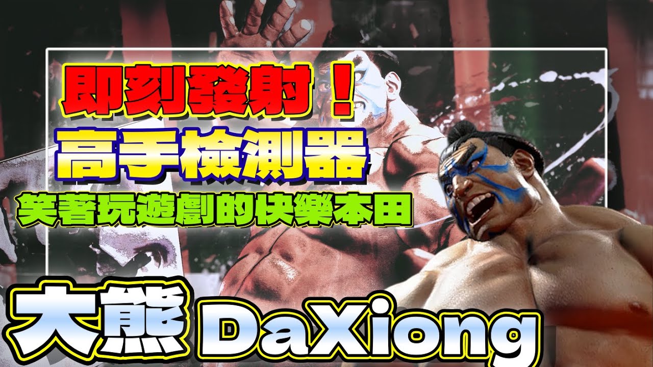 SF6💥『最狂瘋狗流｜高手檢測器｜笑著玩遊戲的快樂本田！』大熊DaXiong(E.HONDA)✨快打旋風6✨スト6✨街霸6✨streetfighter6✨