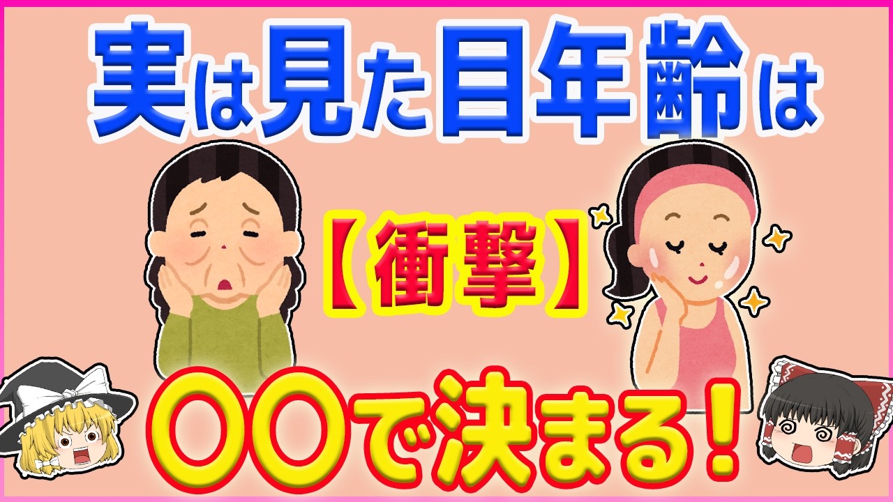 【若返り】なぜ見た目年齢が10歳以上の差に？！〇〇で逆転できる！！【ゆっくり解説】