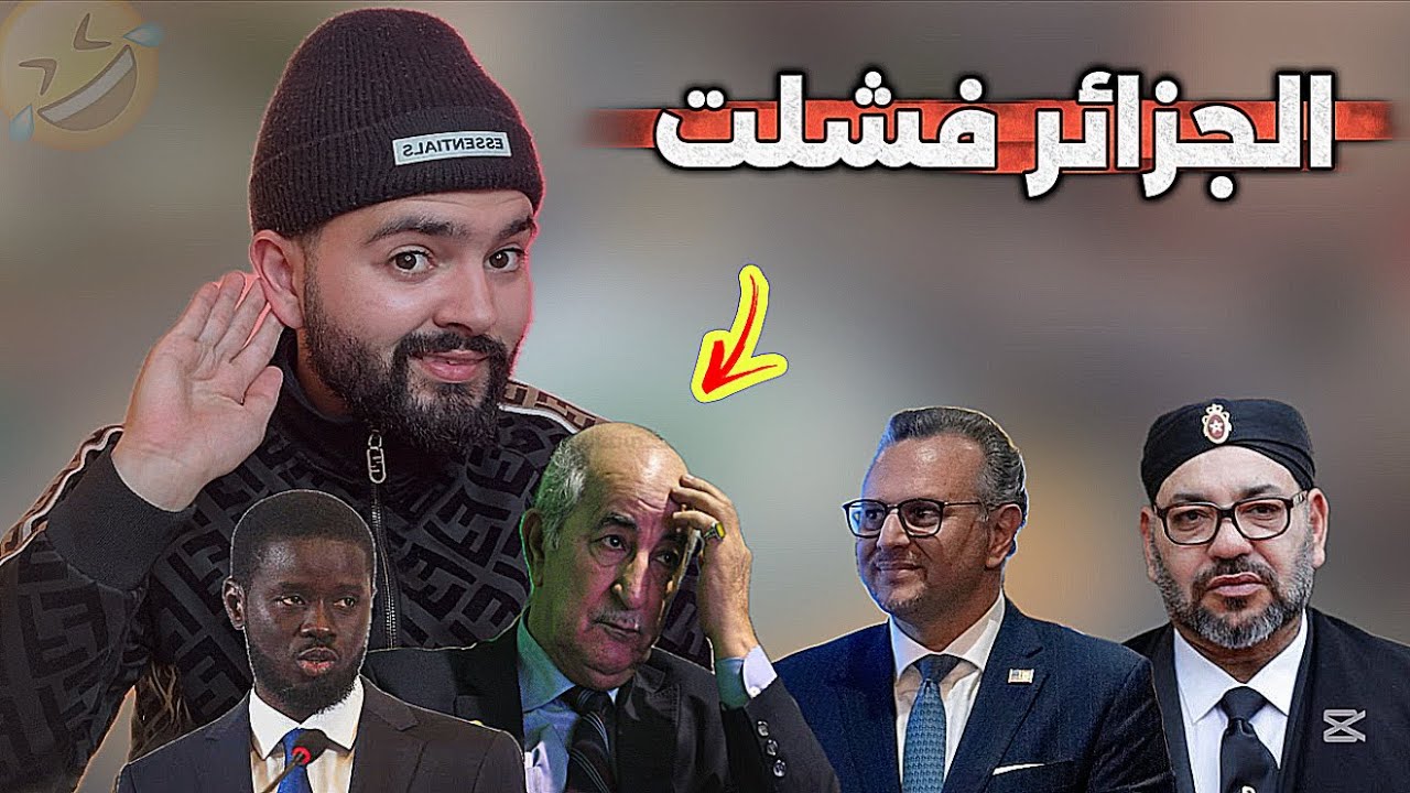 رسميا الجزائر تستلم باجتماع واشنطن  و السنغال تلجأ لملك المغرب