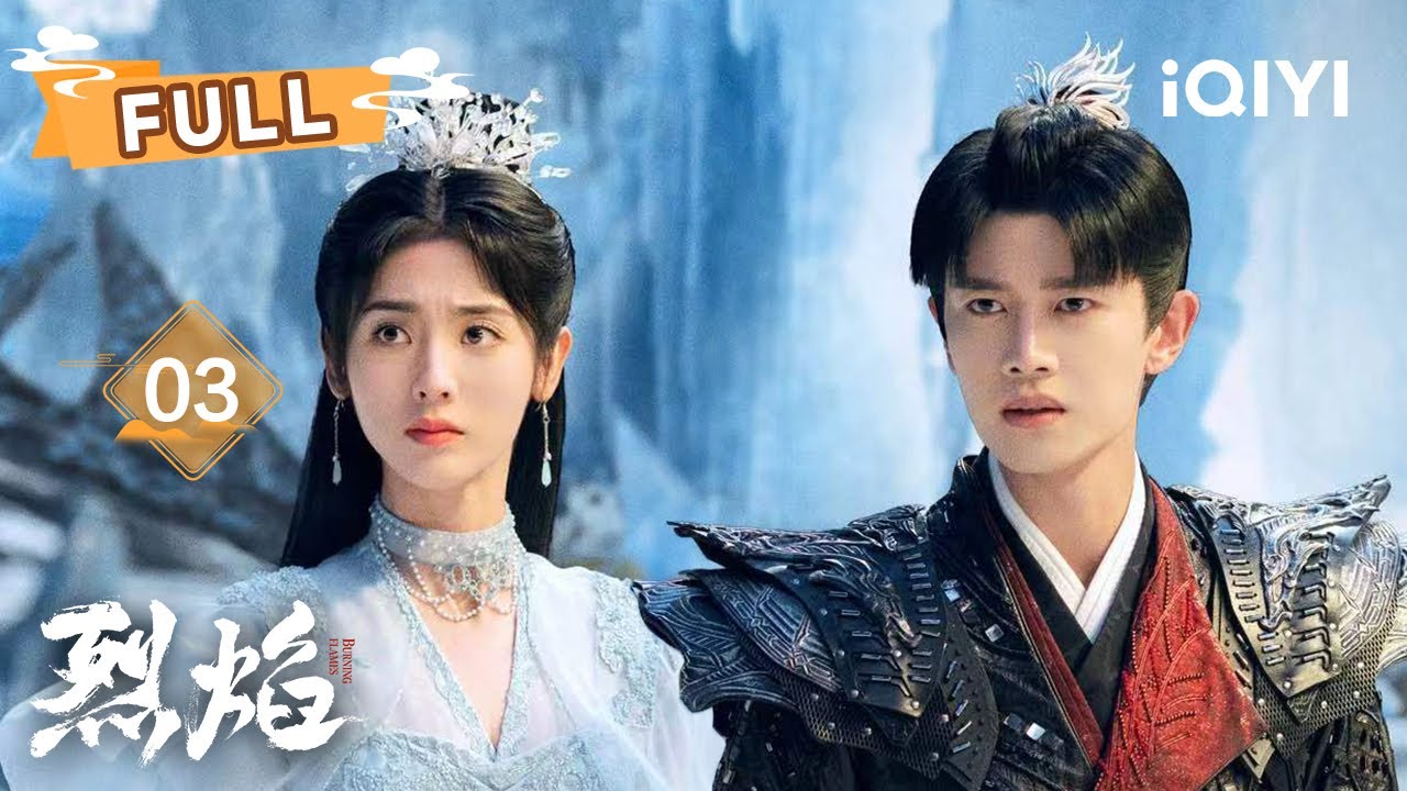 【FULL】伍赓化身阿狗醒来😮阿狗和白菜一起保护孩子们👦👧 | 烈焰 Burning Flames EP03 | 任嘉伦 邢菲｜✦ 爱奇艺东方奇幻 ✦