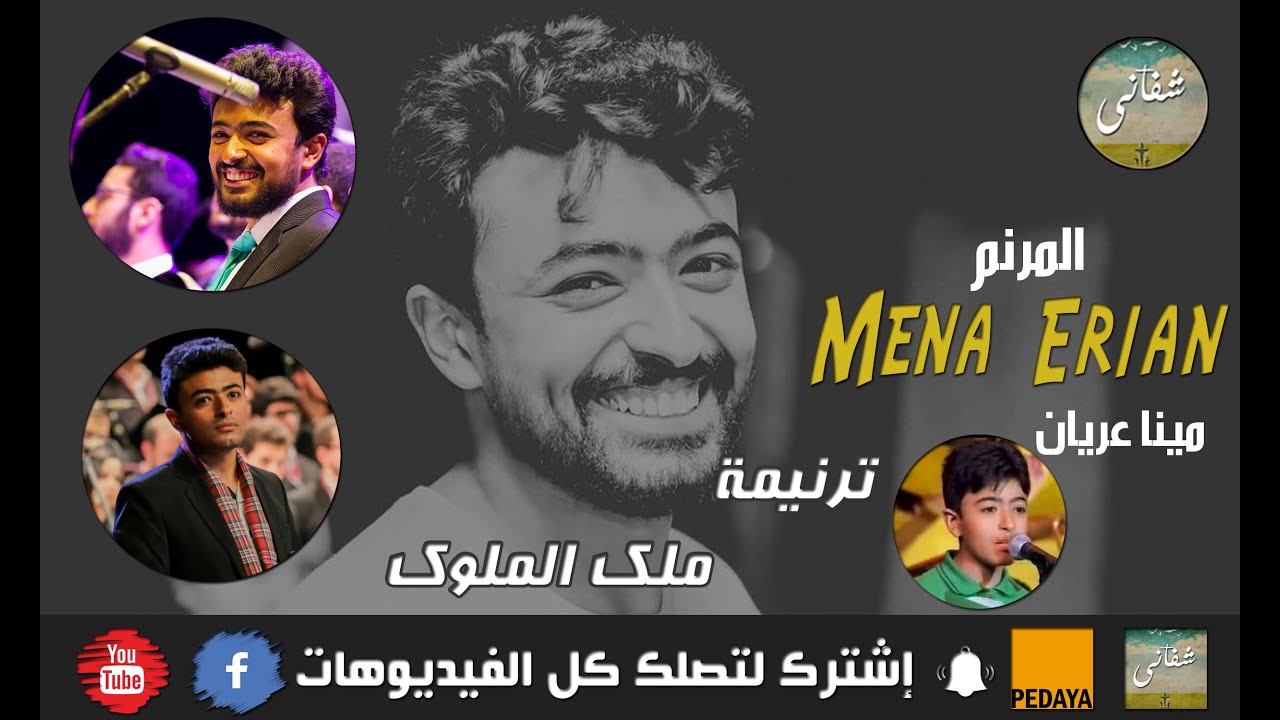 ملك الملوك.للمرنم مينا عريان - Malek Elmlok By Mena Erian