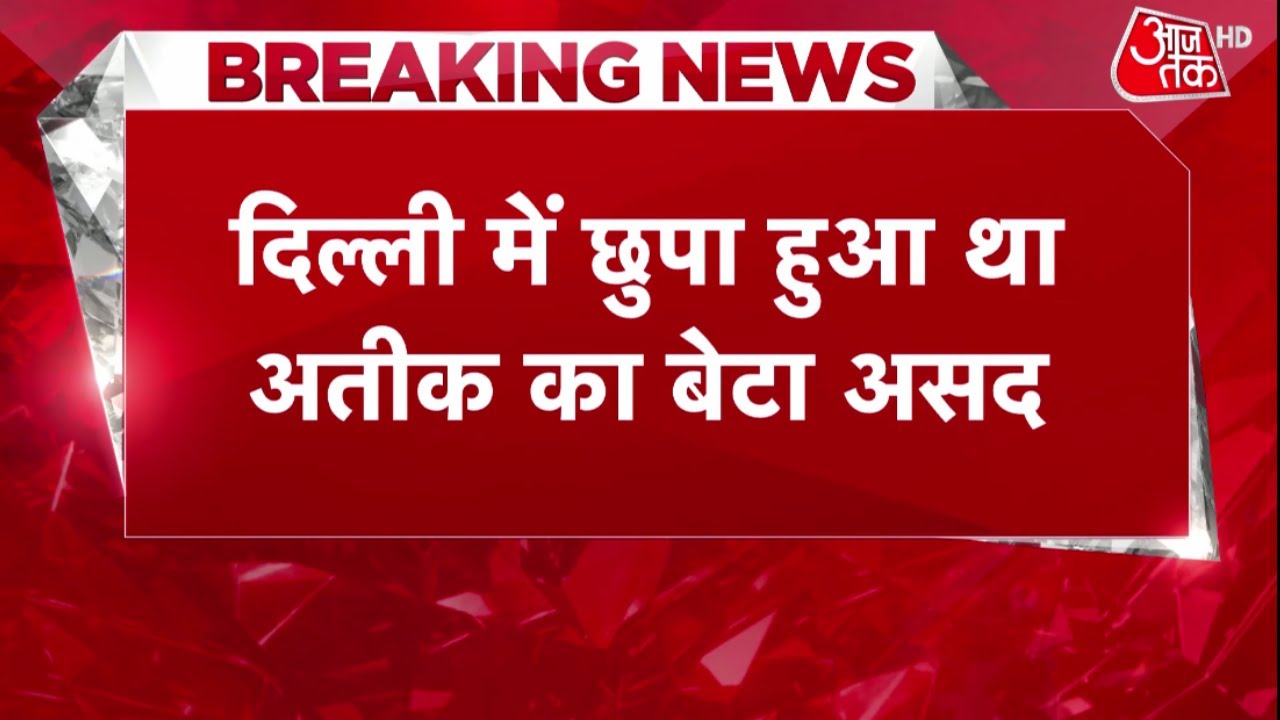 Asad Ahmed: दिल्ली में छुपा हुआ था अतीक का बेटा असद | Umesh Pal Murder Case | Latest News |Aajtak