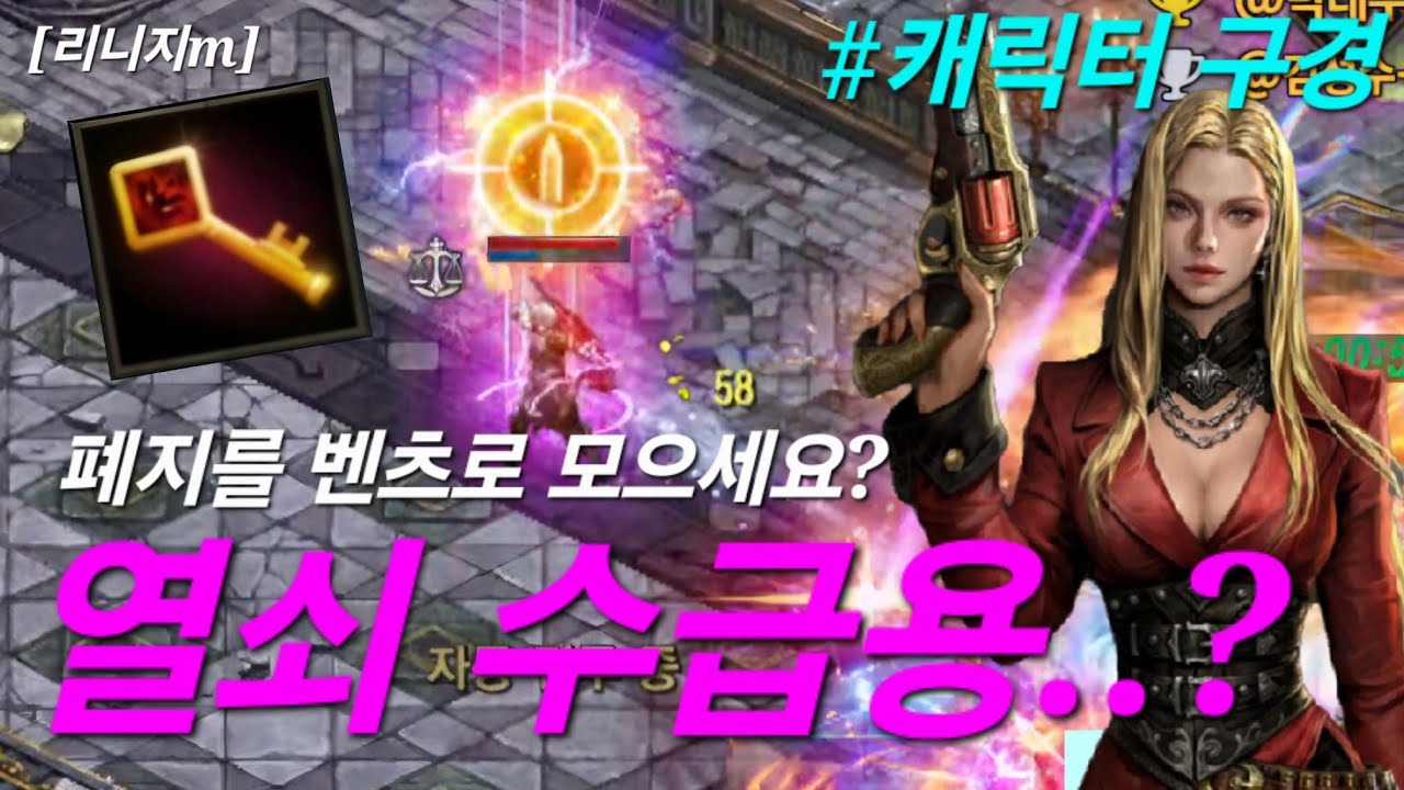 리니지m [리세장인] 열쇠 수급용 계정? 반칙 캐릭으로 하시네ㅋㅋㅋ..(캐릭터 구경)