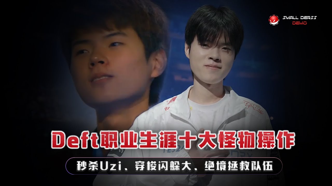 十年职业生涯，Deft这些操作究竟有多恐怖？秒杀uzi、穿梭闪躲大、绝境拯救队伍，多少人看完都一脸问号