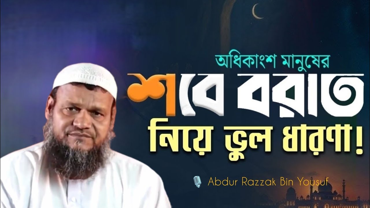 শবে বরাতের প্রচলিত: সুন্নাহ ও বিদ‌আত | আব্দুর রাজ্জাক বিন ইউসুফ | শবে বরাতের আমল