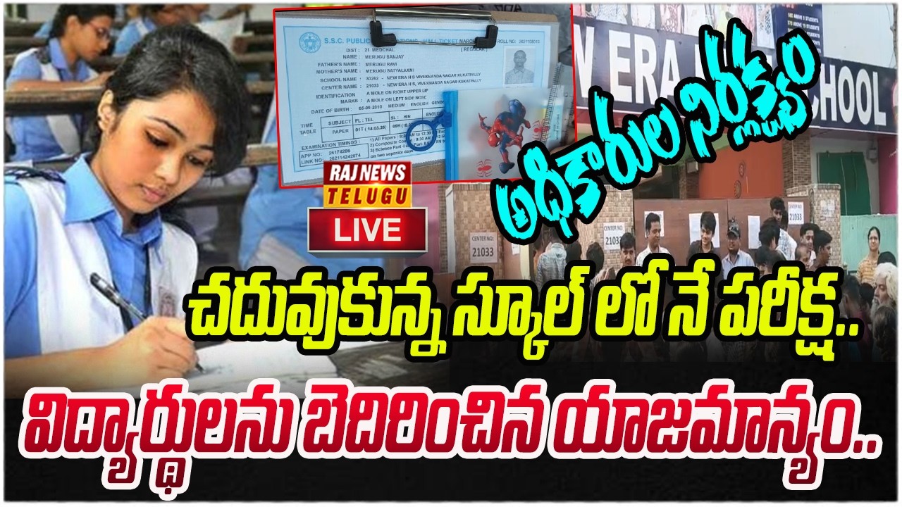 LIVE : అధికారుల నిర్లక్ష్యం  చదువుకున్న స్కూల్ లో నే పరీక్ష..| 10th Class Exam | Raj News