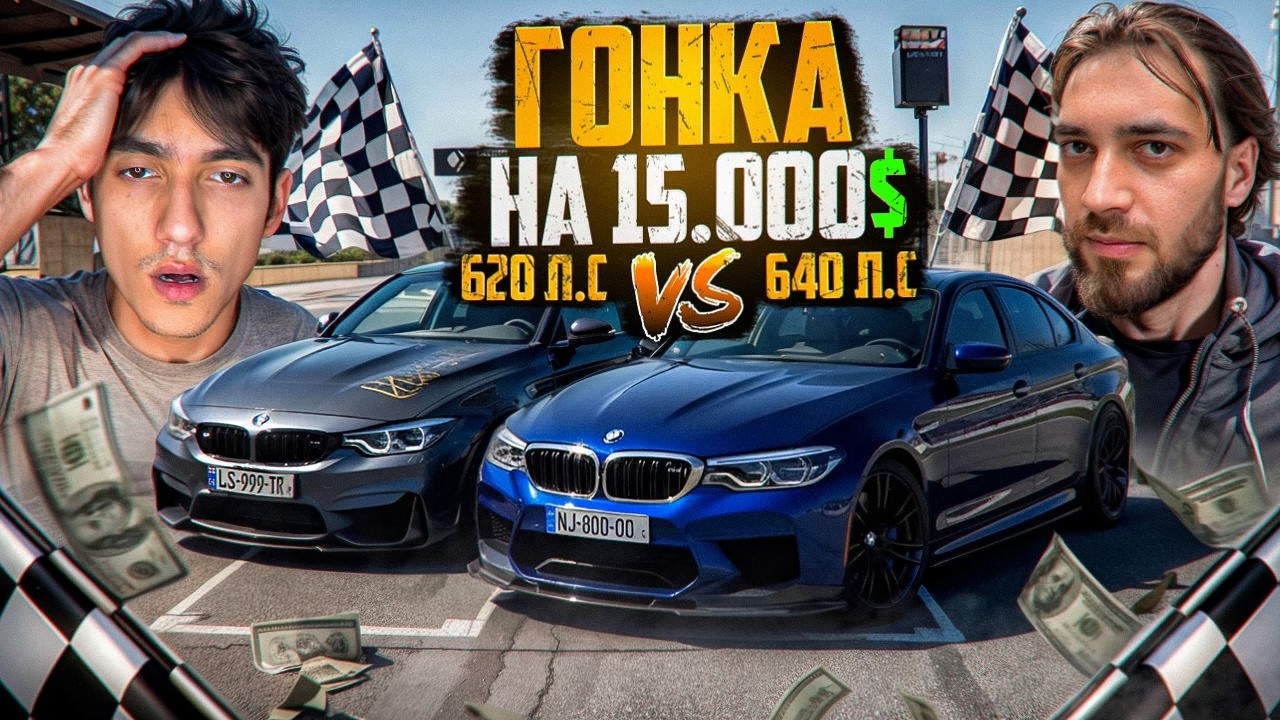 Я РАЗБИЛСЯ в ГОНКЕ НА 15.000$ M5 F90 против M4 F82! Всё пошло не по плану!