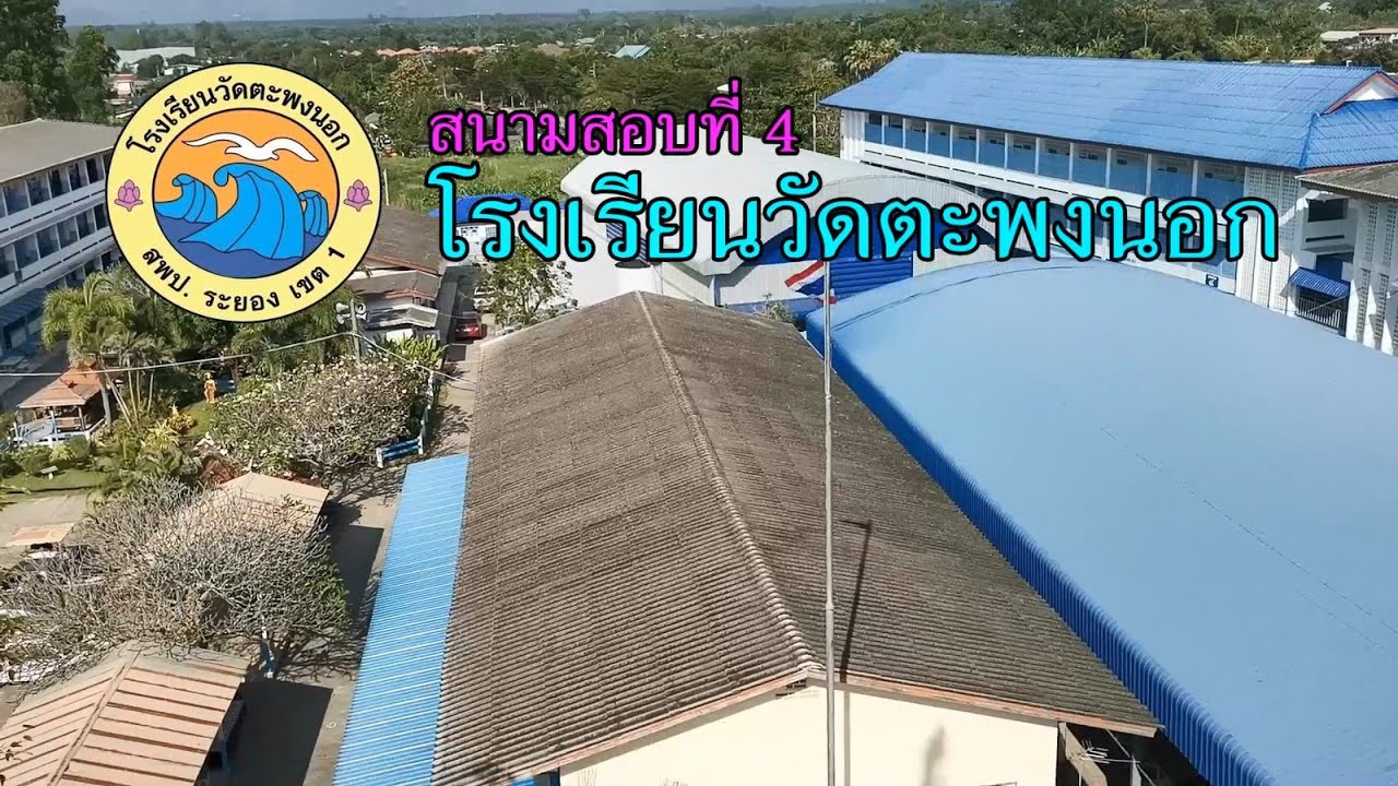 สนามสอบที่ 4 โรงเรียนวัดตะพงนอก