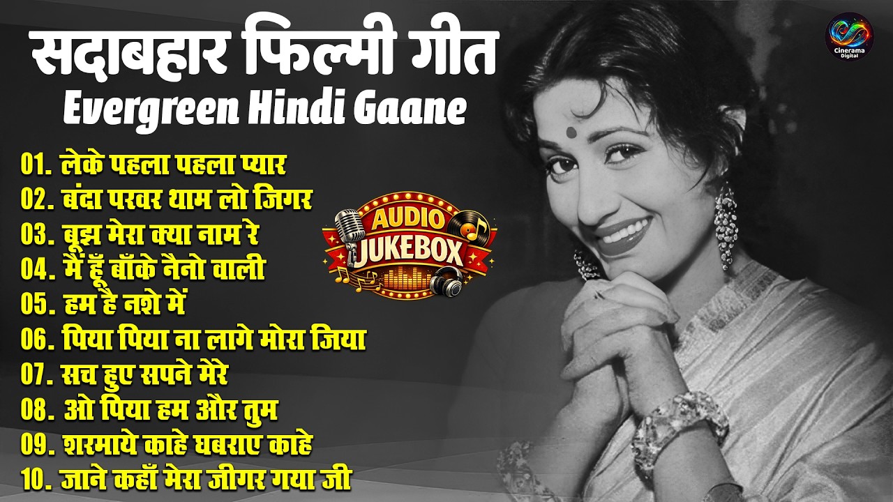 सदाबहार फिल्मी गीत | Evergreen Hindi Gaane | लेके पहला पहला प्यार | Sadabahar Top 10 Filmi Old Song
