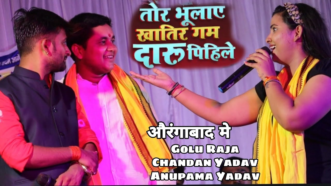 बरसात के मौसम मे तीनों स्टार ने गजब का मस्ती किए Golu Raja Anupama Yadav Chandan Yadav In Auranganad