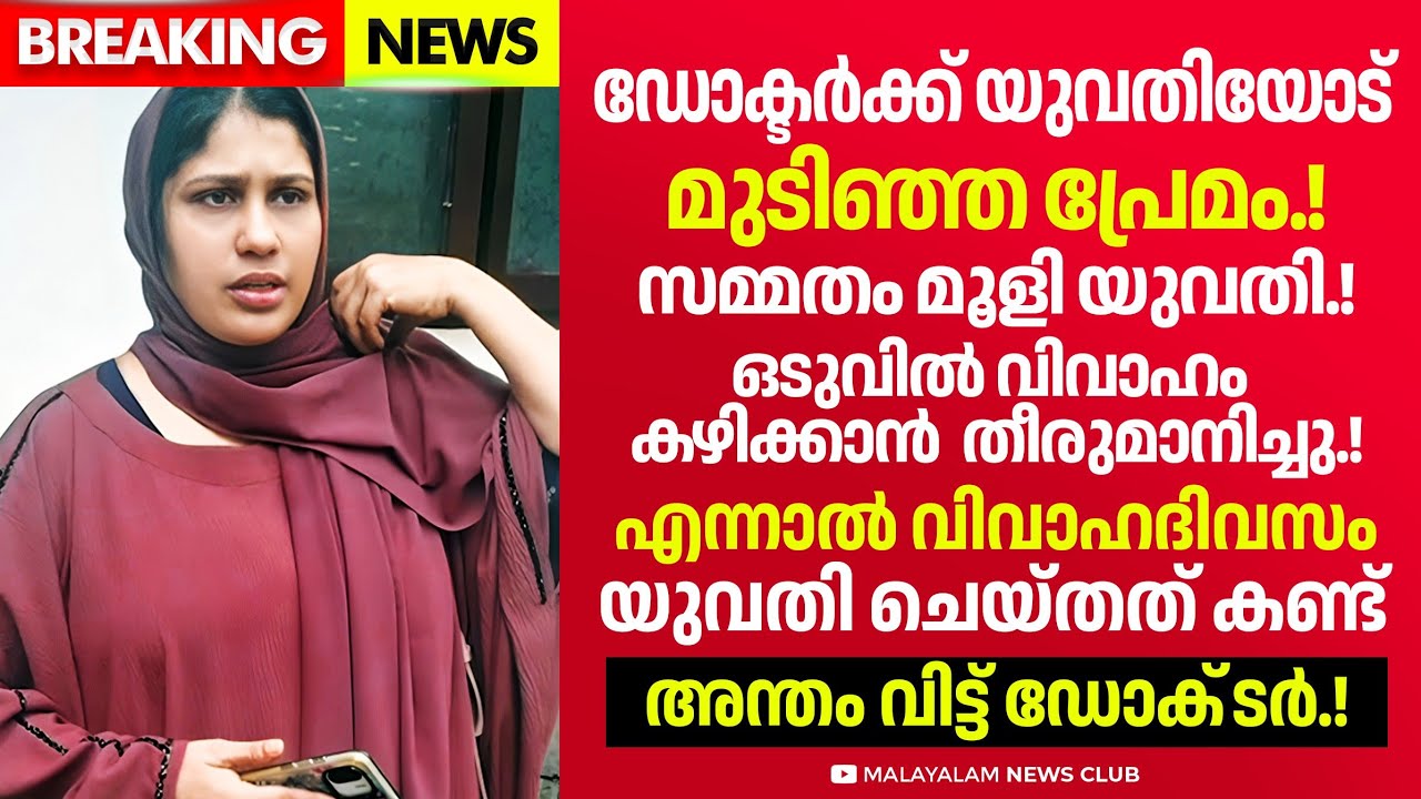 കോഴിക്കോട് യുവതി ചെയ്തത് കണ്ടോ? ഞെട്ടിത്തരിച്ച് നാട്ടുകാർ.