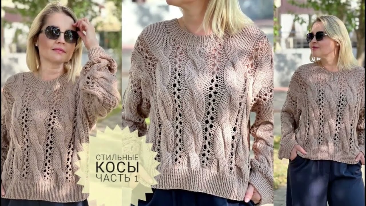 Вяжем спицами стильный джемпер косами и ажуром МК #_pautinka_knit