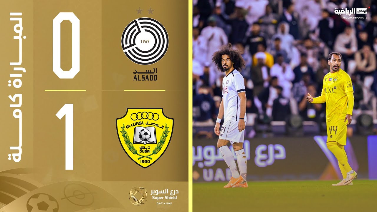المباراة الكاملة |  السد 0-1 الوصل | درع السوبر | السوبر الإماراتي القطري