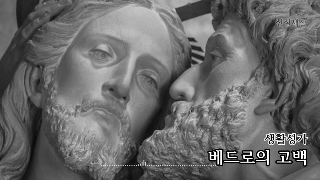 [생활성가] 베드로의 고백 / 신실세실 / 사순 / Catholic Hymn / 마음의 묵상이 되는 성가