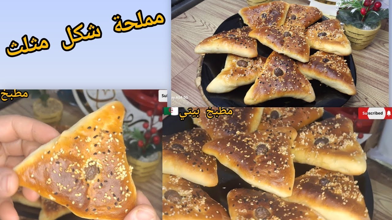 مملحة شكل مثلث بنينة بزاف بحشو اقتصادي وبطريقة سهلة وبسيطةوجي خفيفة كما بريوش لمجربتهاش راه تراطي   