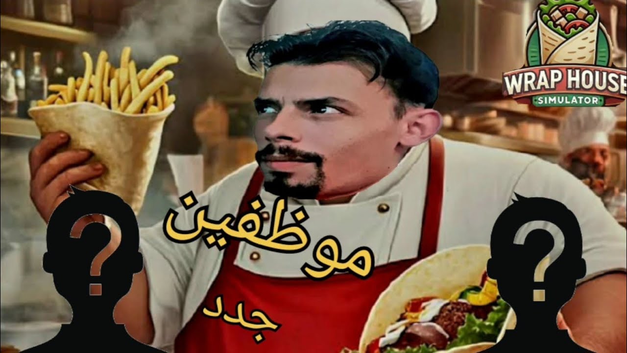 محاكي الشاورما|4| موظفين مالهم  لزمة😂(معن فيصل)