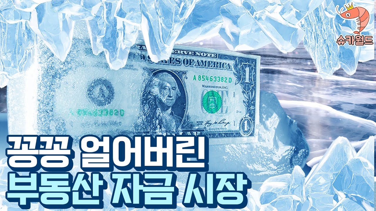 얼어버린 돈줄, 떨고 있는 기업들