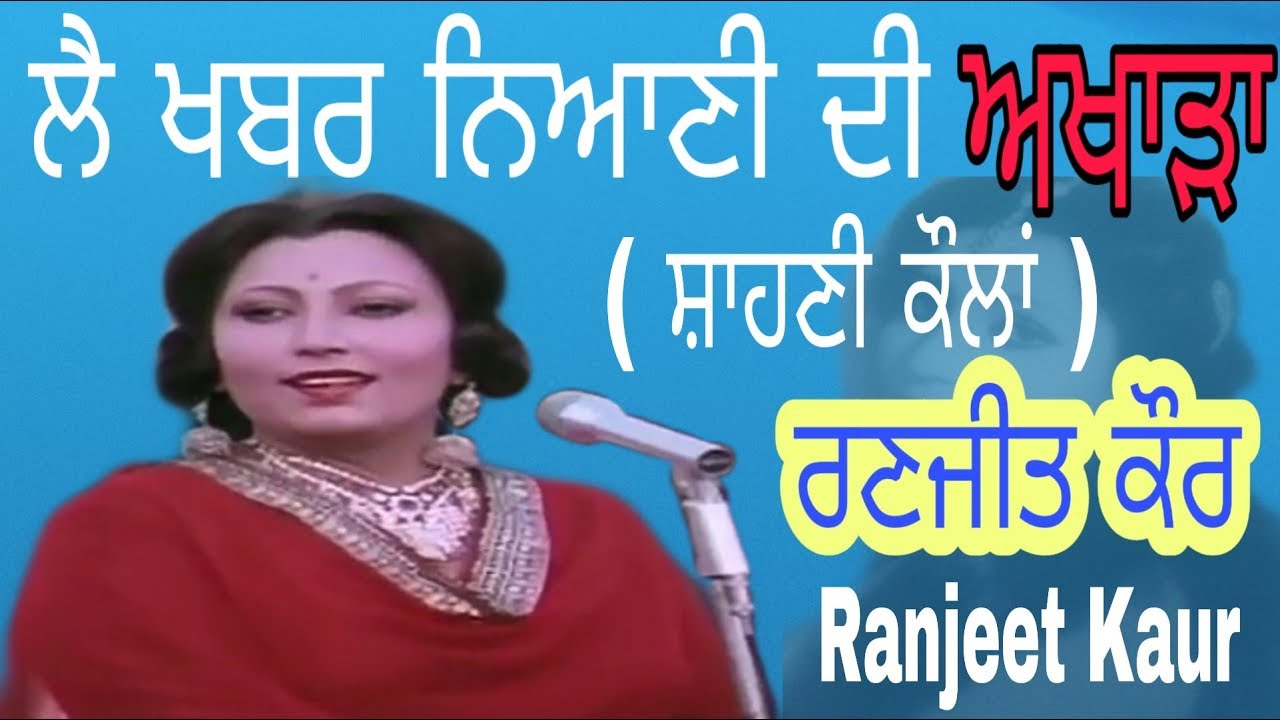 Lai khabar niani di baabla dard vanda lai dhee de Ranjeet Kaur akhada