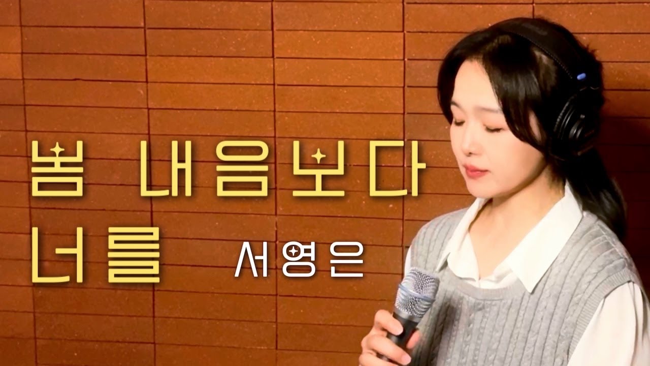 [노래해서영은🎤] 서영은 - 봄 내음보다 너를 (원곡 : 김나영 '봄 내음보다 너를'）| COVER
