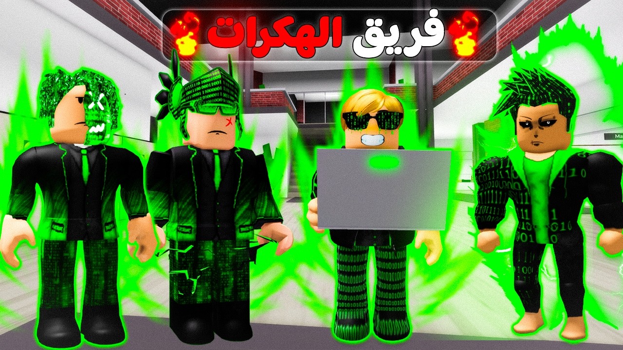 فيلم روبلوكس : ماب البيوت ولكن انضميت لفريق الهكرات😱🔥(حصل معايا مشكله مرعبة )😱