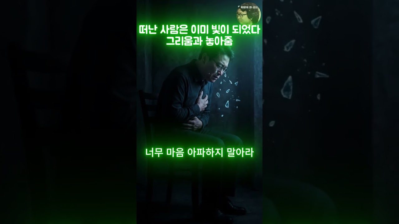 떠난 사람은 이미 빛이 되었다 │ 그리움과 놓아줌