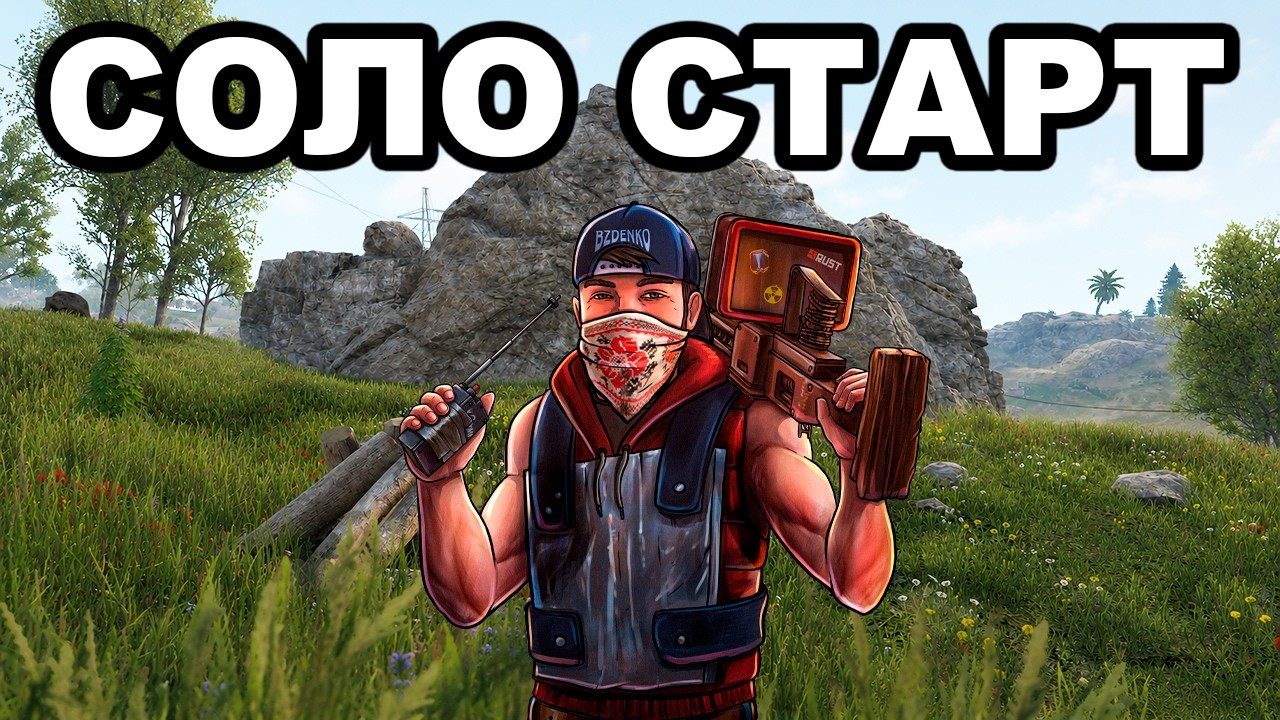 НОВЫЙ СОЛО СТАРТ после ВАЙПА против КЛАНОВ в РАСТ / RUST