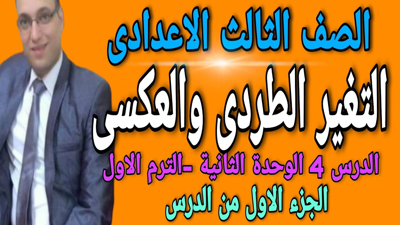 التغير الطردى والتغير العكسى للصف الثالث الاعدادى | الجزء الاول من الدرس