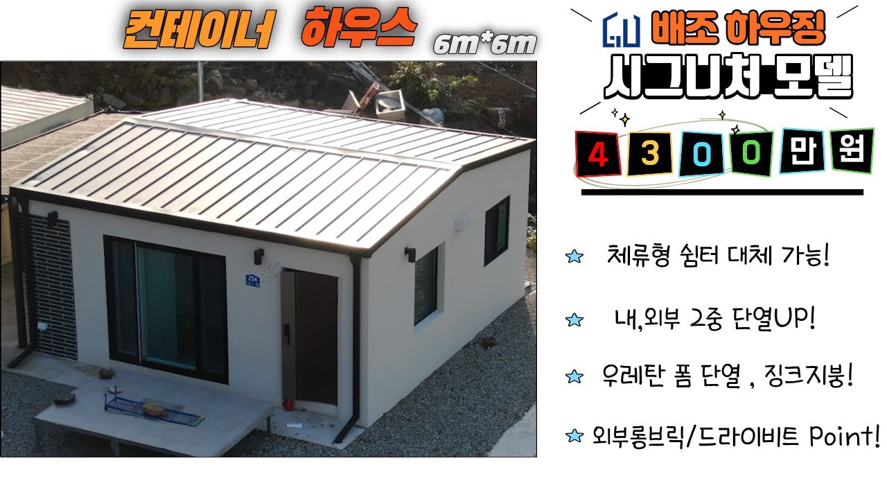 GU배조하우징 시그니처(소형)모델 입니다. 체류형쉼터 전환 건축 역시 가능!!!