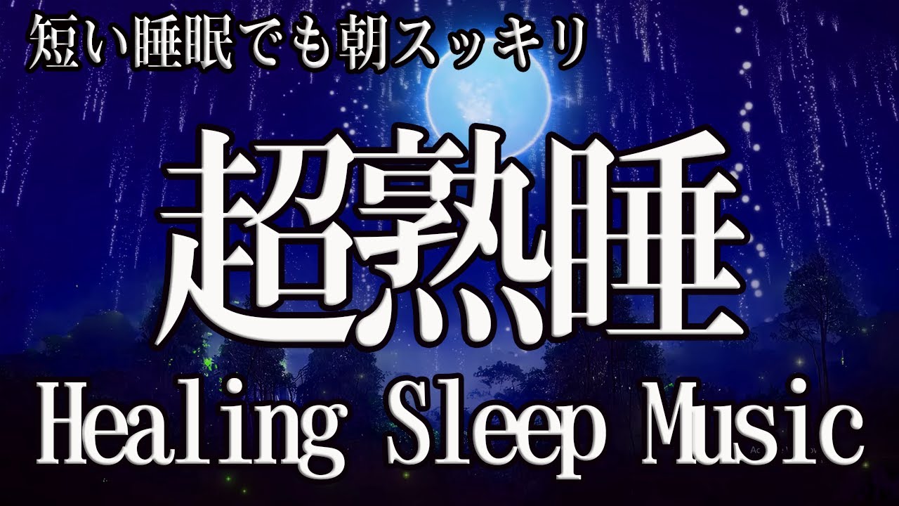 😴本当によく眠れる【100％広告なし】熟睡できる音楽 疲労回復 短時間、短い時間でも疲れが取れる。寝れる音楽・睡眠用bgm 疲労回復 短時間・自律神経 整える 音楽 睡眠・リラックス音楽 ・癒しBGM