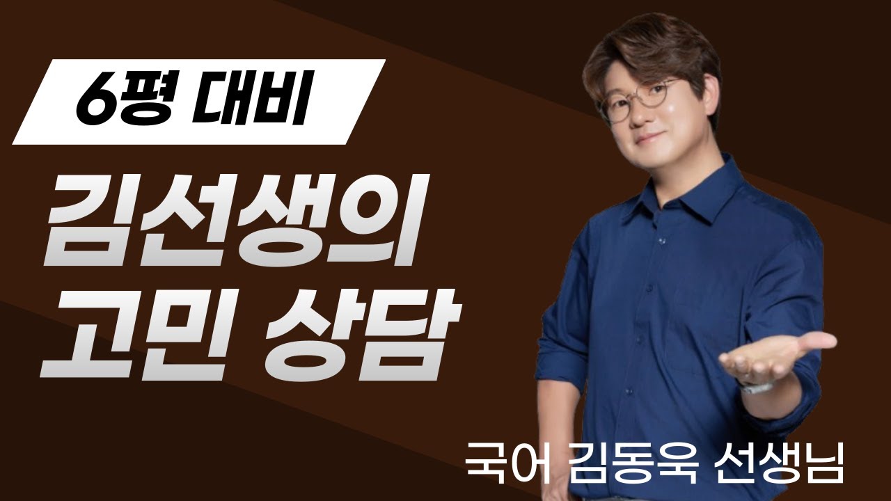 [메가스터디] 국어 김동욱쌤 - 6평 대비 김선생의 고민 상담