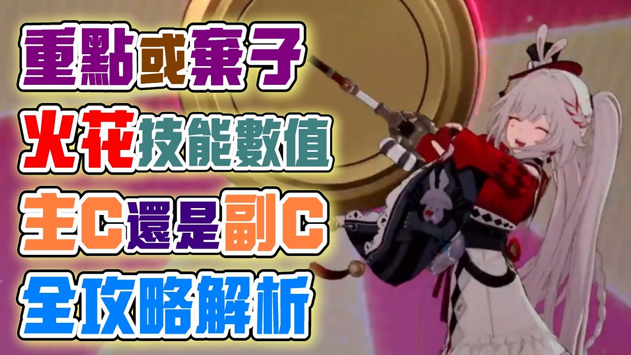 【崩壞：星穹鐵道】歡愉隊伍主C火花來了！技能數值全公開！比較偏副C！重點角色還是棄子？耗點怎麼解決？4.0下半大C將登場！提前攻略解析！