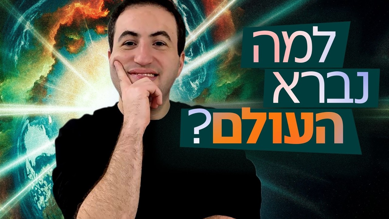 למה נברא העולם? רועי אהרוני