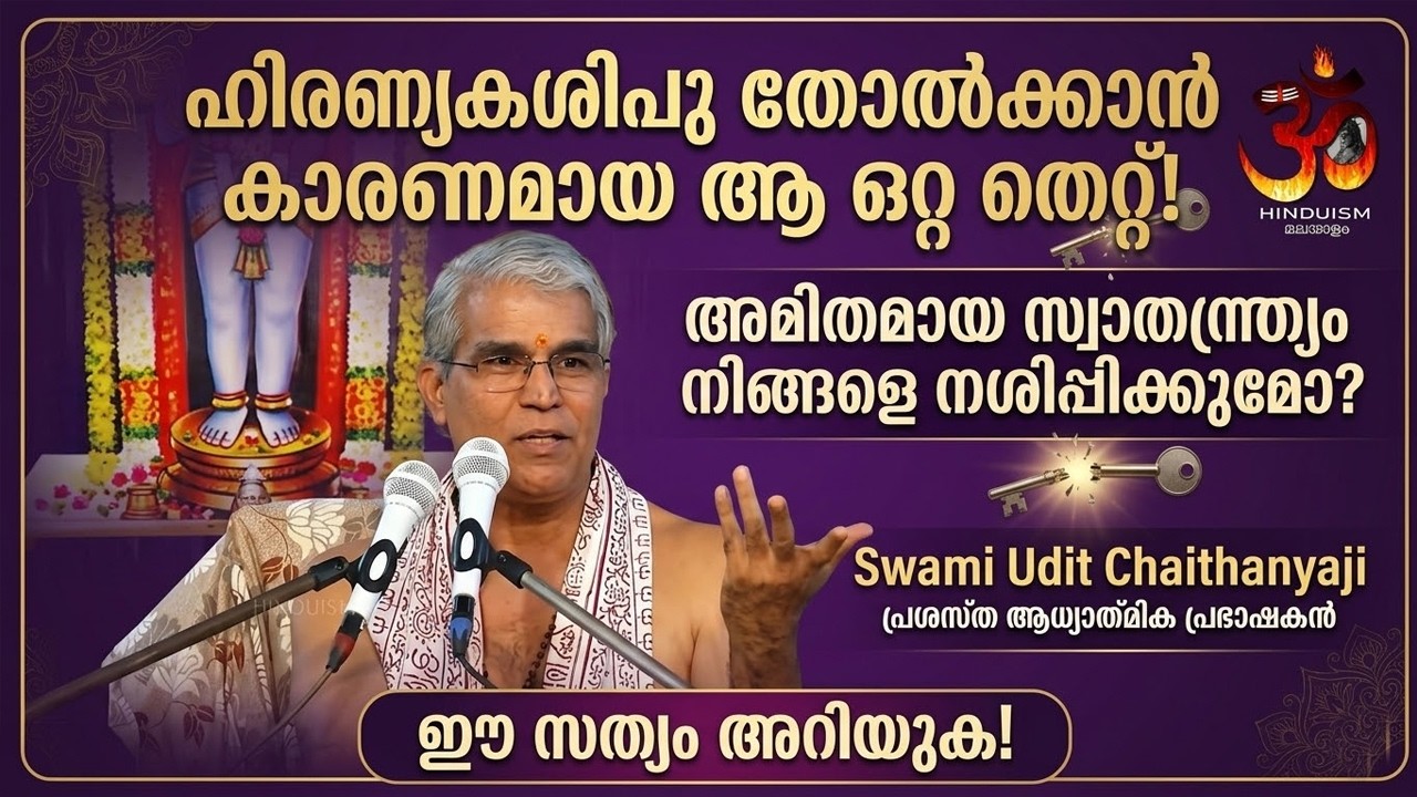 അമിതമായ സ്വാതന്ത്ര്യം നിങ്ങളെ നശിപ്പിക്കുമോ? ഈ സത്യം അറിയുക! Swami Udit Chaithanyaji