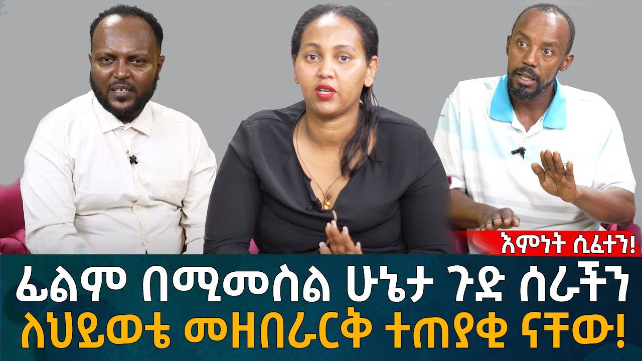 ፊልም በሚመስል ሁኔታ ጉድ ሰራችን! ለህይወቴ መዘበራርቅ ተጠያቂ ናቸው!  Eyoha Media |Ethiopia | Habesha