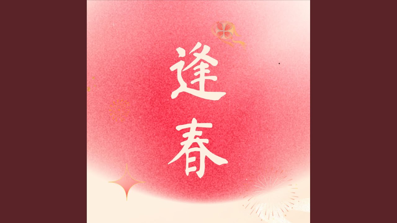 逢春 (伴奏版)