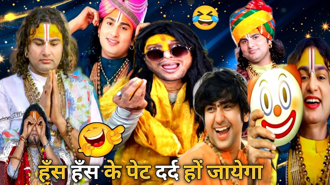Aniruddhacharya Baba Got Latent Funny Guruji ki Katha | Pookie baba 🤣🤣 #aniruddhacharya #2025