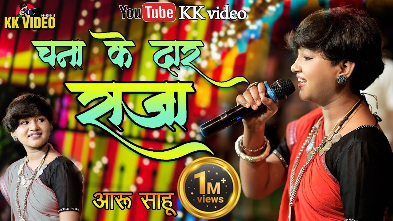 chana ke dar II चना के दार II Aaru sahu.आरु साहू II cg song. kkvideo