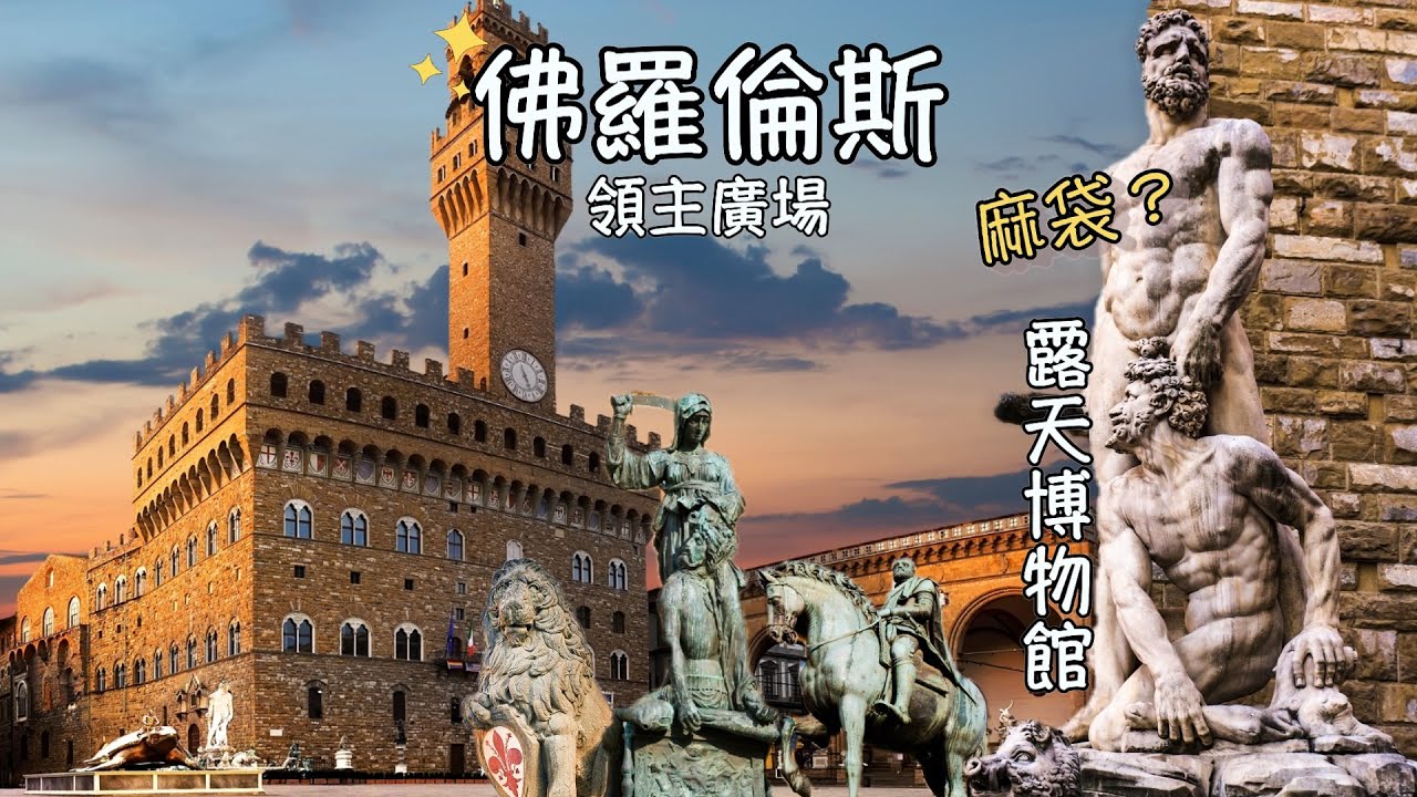 佛羅倫斯露天博物館！領主廣場上的6座雕像一次介紹給你聽