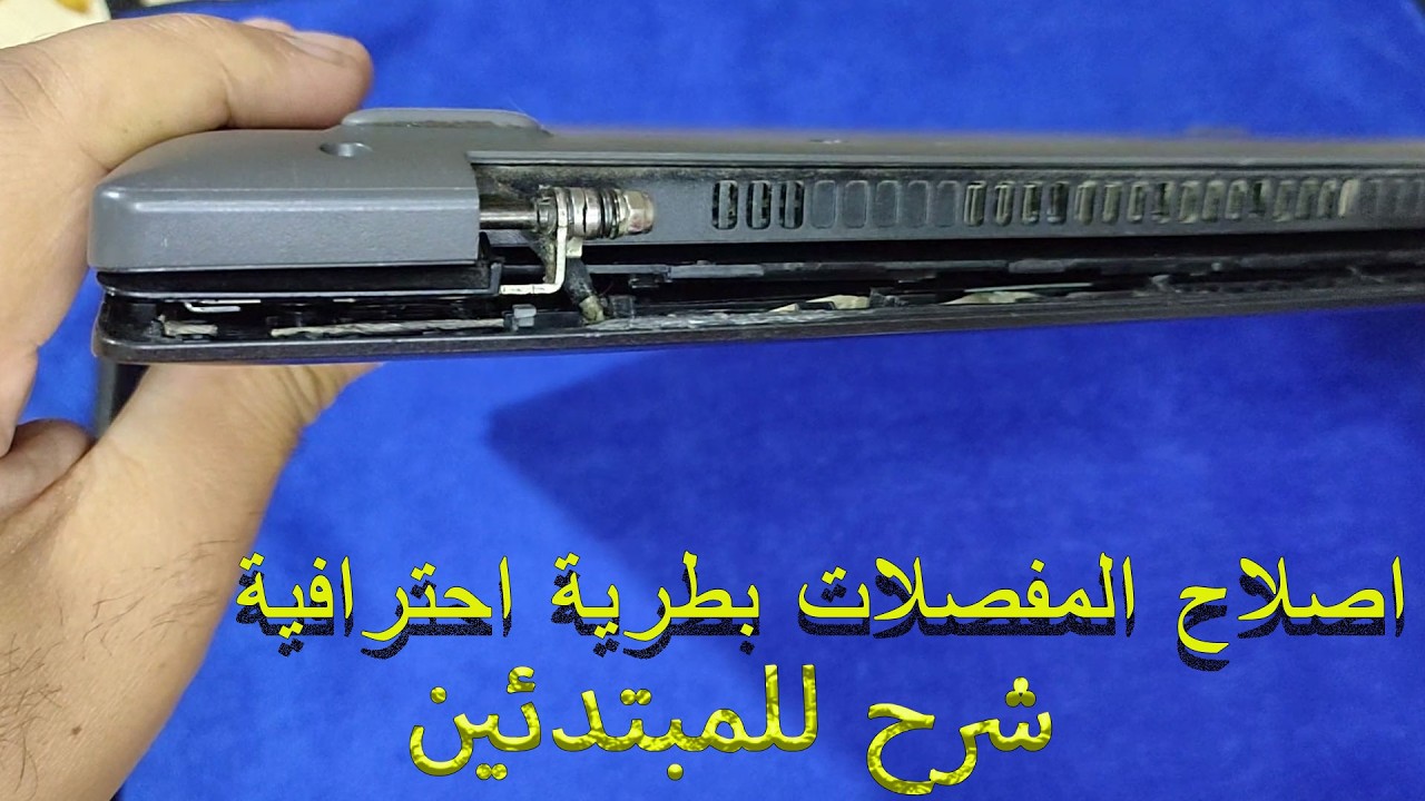 إصلاح مفصلات الكمبيوتر المحمول لينوفو