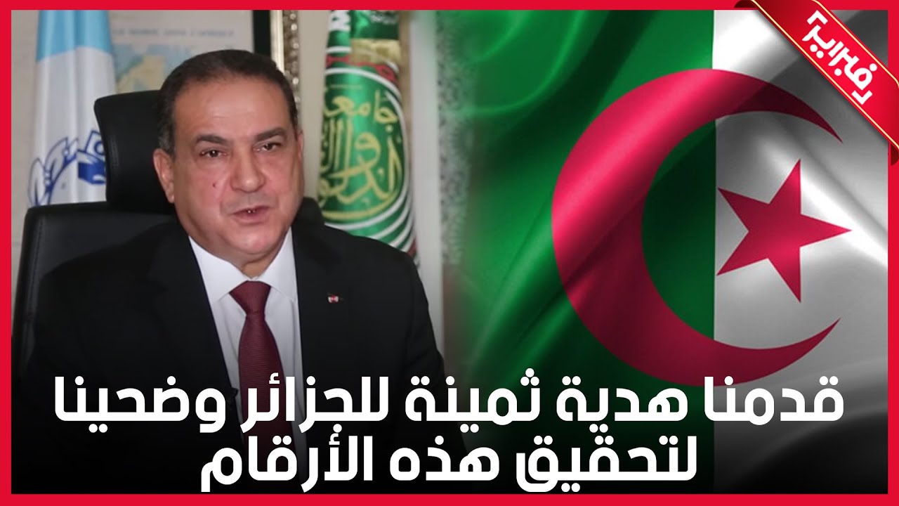 حصريا الدخيسي: قدمنا هدية ثمينة للجزائر رغم مقاطعتهم لنا وضحينا لتحقيق هذه الأرقام