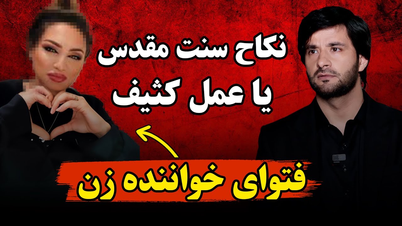 فتوای یک زن خواننده در مورد نکاح