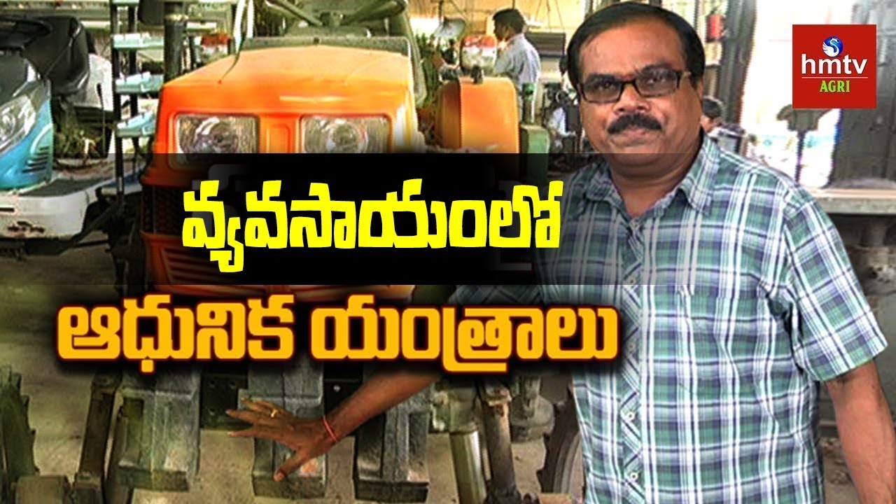 వ్యవసాయంలో ఆధునిక యంత్రాలు | Modern Machines in Agriculture | hmtv Agri