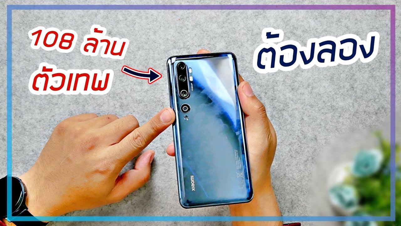 รีวิว Xiaomi Mi note 10 ราคาหมื่นกลาง กล้องเหยียบแสน !!! 108 MP. เขาว่าโหด