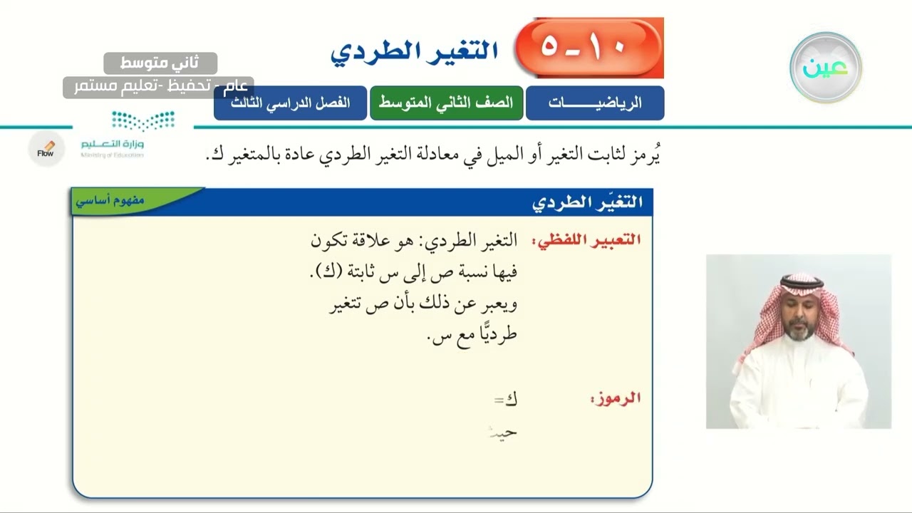 التغير الطردي (1) - الرياضيات - ثاني متوسط