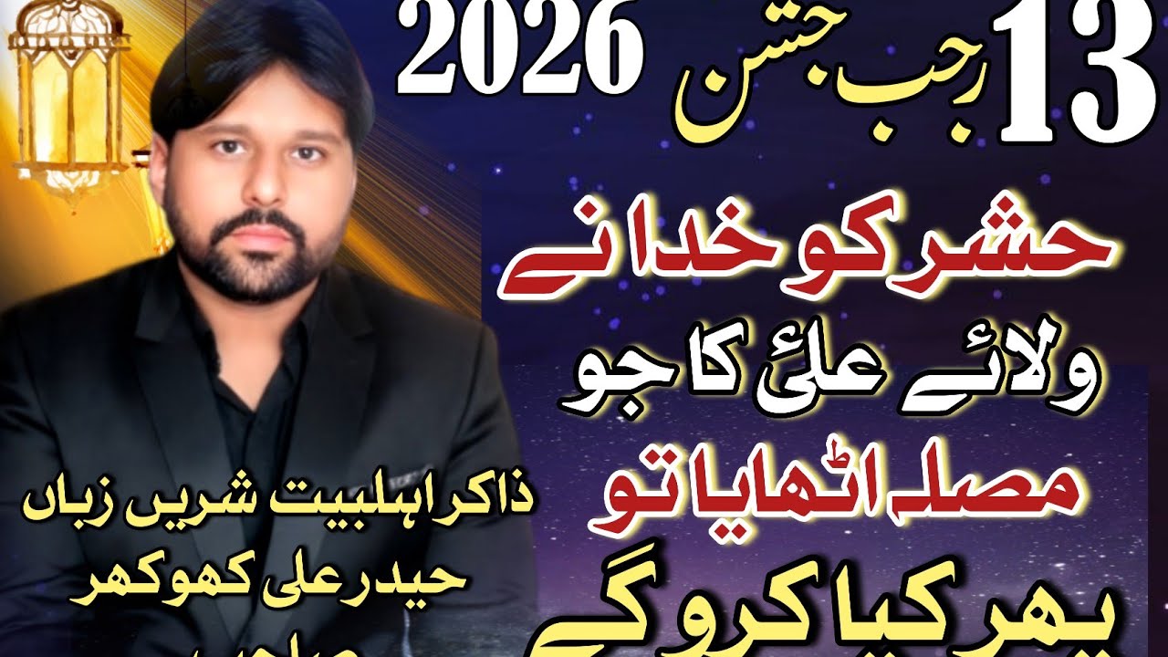 New Qasida 2026 | Hashar Ko Khuda Ne Wila e Ali (as) | Zakir Hyder Ali | New Qasida Mola Ali (AS) 